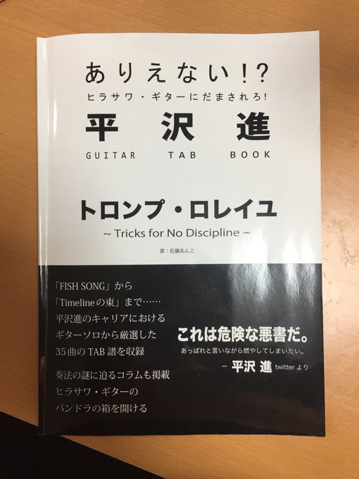 トロンプ・ロレイユ　平沢進　TAB譜 トロンプ・ロレイユ平沢進TAB譜
