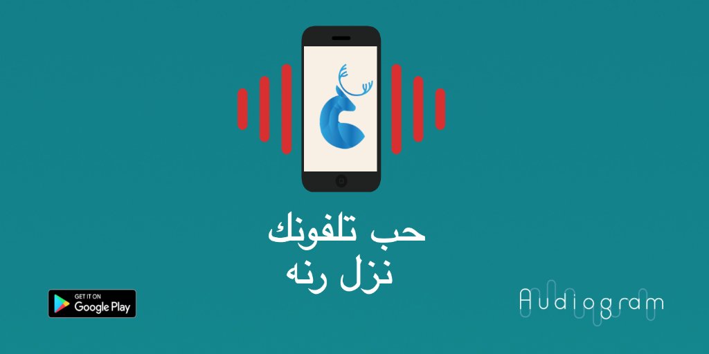 AudiogramApp's tweet photo. مع تطبيق رنه الذكي بتقدر تتخلص من الرنه التقليديه وتعدل نغمات ومسجات لصحابك وعائلتك
 الأن على جوجل بلاي ستور https://t.co/tIu4hrUPcY