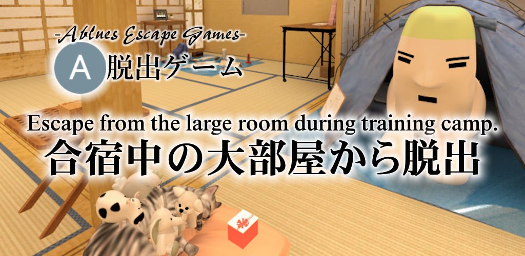 Ablues_Info's tweet photo. Android版の脱出ゲーム「合宿中の大部屋から脱出」をスマホ向けに公開しました。これまで遊んでいただけたプレイヤーの皆さま、本当にありがとうございました。
Android:https://t.co/5vcKY0sSuI https://t.co/MsVoSmOz1W