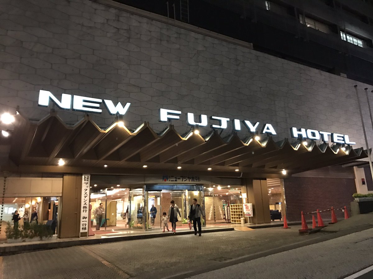 ニューフジヤホテル 熱海ニューフジヤホテル 。1964年開業。残念ながら経営破綻して今は伊東園ホテルズの一員に。僕は古い人間なので、温泉地で泊まるならこういう「温泉ホテル」に泊まりたい。浴衣とスリッパで卓球するような。星◯リゾートみたいな小洒落たところはラブホの  ...