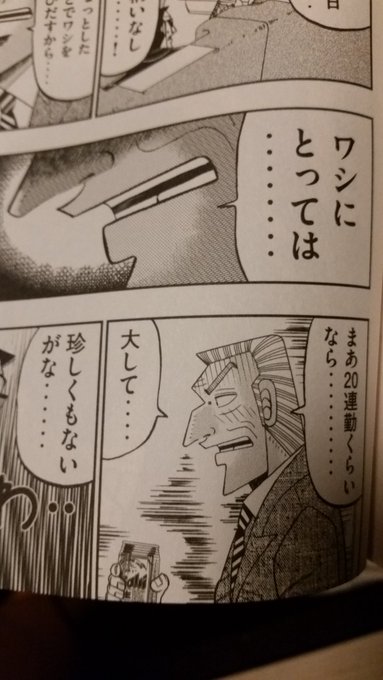 初めてこれ読んだときは自分が帝愛幹部並に働かされるなんて思ってなかったな 