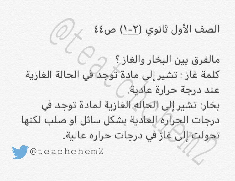 معلمة كيمياء on Twitter: "الفرق بين الغاز والبخار.. كيمياء الصف الأول  الثانوي #رتويت للفائدة #كيمياء #ثانوي #مقررات #دوام #الإثنين #الرياض #تقوية  #معلمة_كيمياء… https://t.co/IdpB1S7BlI"