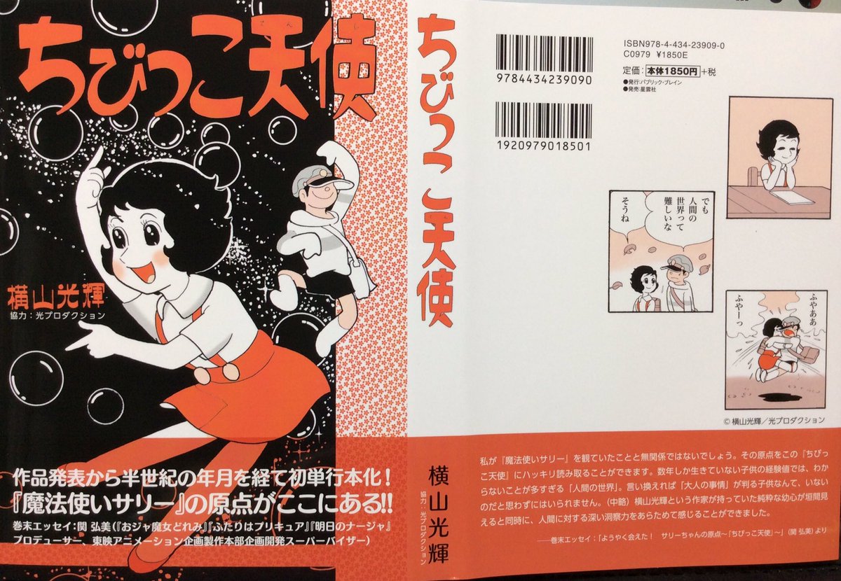 自然誌古典文庫b室 Ar Twitter 横山光輝の ちびっこ天使 が素敵な形で復刻 刊行された りぼん 連載各回のカラーを含む扉絵もそのままに全9回をb6判に纏めた瀟洒な本 現在中野ブロードウェイ3f墓場画廊で開催中の横山光輝三国志 げえっ Vs むむむ で平積み