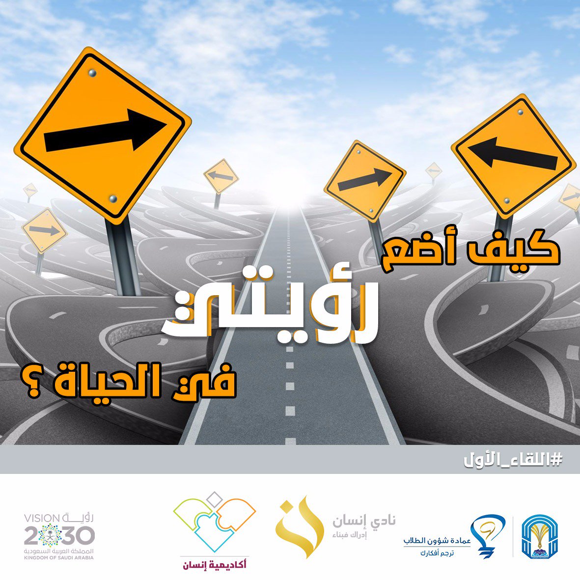 ensaantu's tweet photo. #أكاديمية_إنسان 🌟 
#اللقاء_الأول 1438/1/4-3ه

كيف أضع رؤيتي في الحياة 🎯

#نادي_إنسان_الثقافي
#ترجم_أفكارك https://t.co/c1VRnST7KO