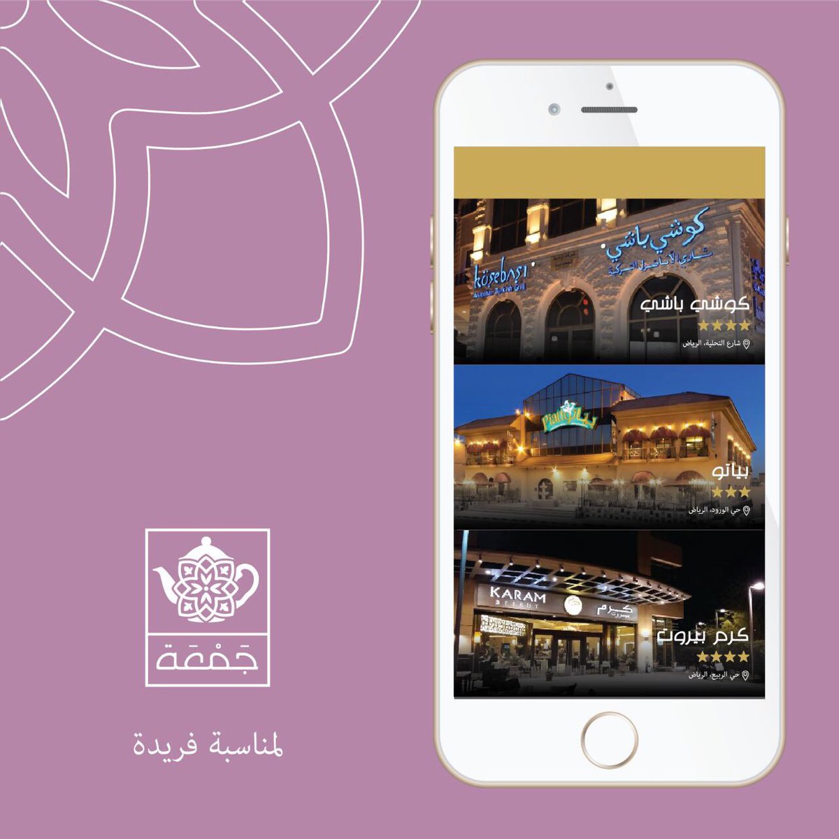 jamaah_ksa's tweet photo. في #تطبيق_جمعة نتفهم حرصكم في الحصول على وقت ممتع وراقي
نتفهم دقتكم في اختيار تفاصيل مناسباتكم
لهذا تواجدنا من أجل أن نكون في محل ثقتكم🎈✨ https://t.co/d57gftZ28f