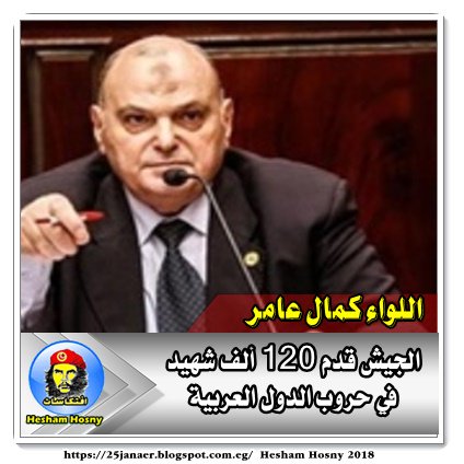 اللواء كمال عامر دفاع البرلمان الجيش قدم 120 ألف شهيد في حروب الدول العربية