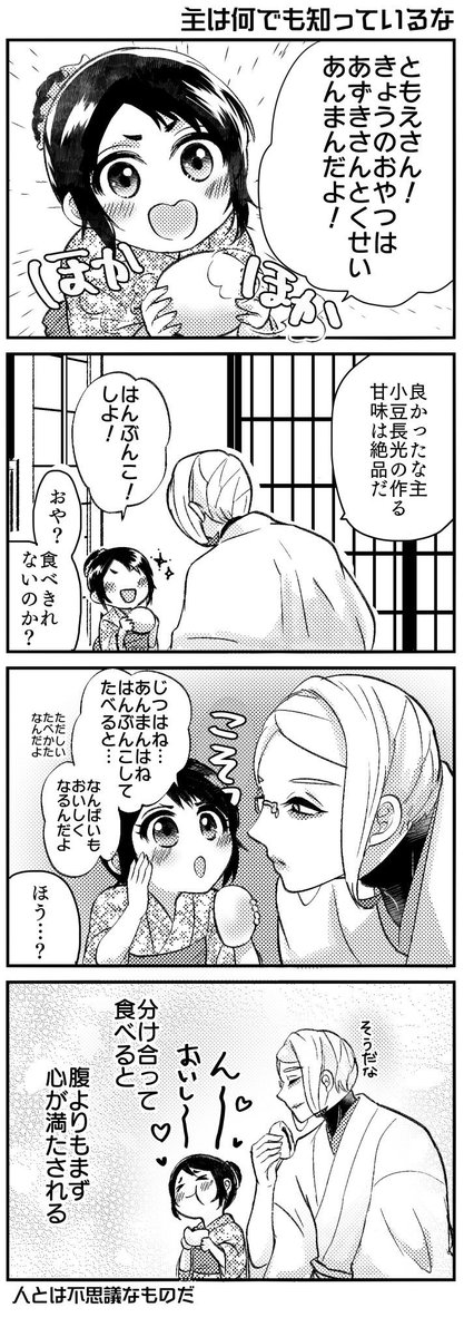 幼女審神者と巴さん21
なぜか秘密のことみたいに言ってくる。 