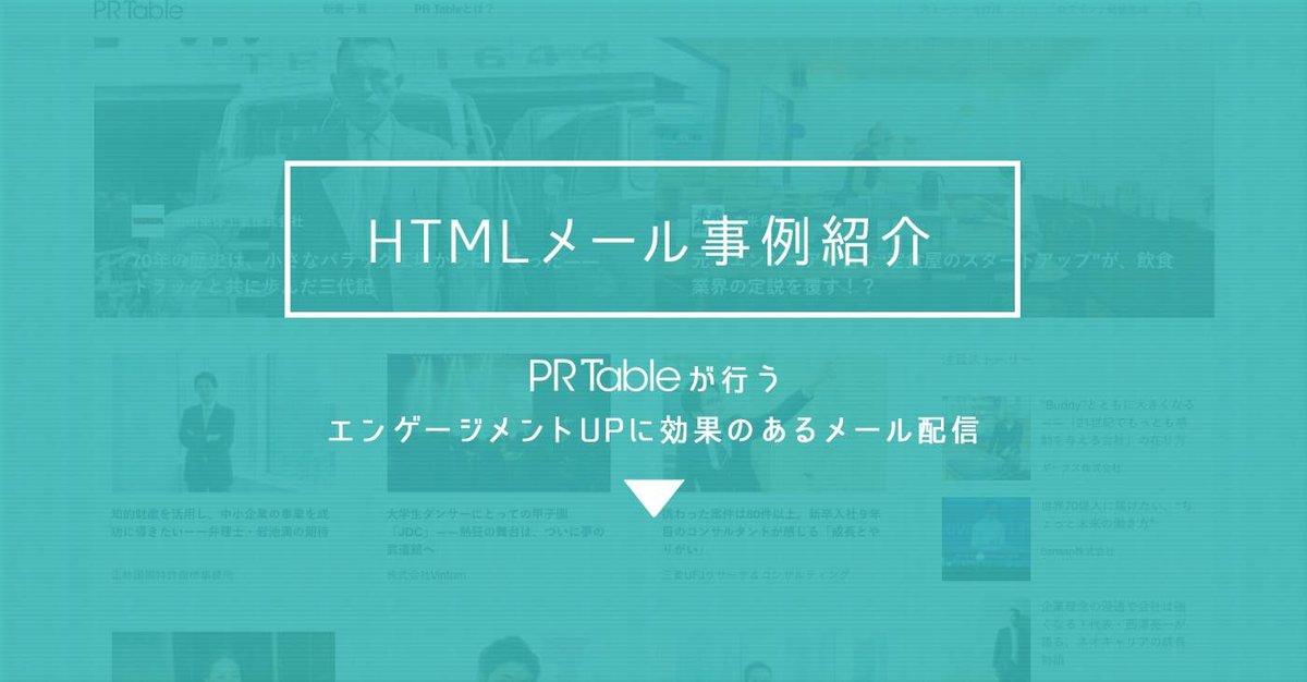 BenchmarkJP's tweet image. 【新ブログ】【事例4選】メルマガ開封率upに効く！読まれるタイトル施策まとめ buff.ly/2g5p7nh #メールマーケティング #htmlメール #prtable #創業手帳 #スクー #フリーウェイ