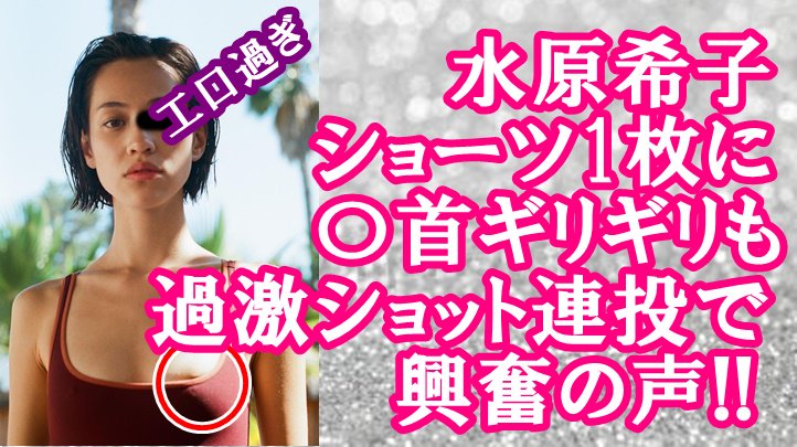 3_ebisu's tweet photo. 水原希子ショーツ1枚に乳首ギリギリも…過激ショット連投で興奮の声 https://t.co/MswR8lZFma  https://t.co/fHT1qnkABE