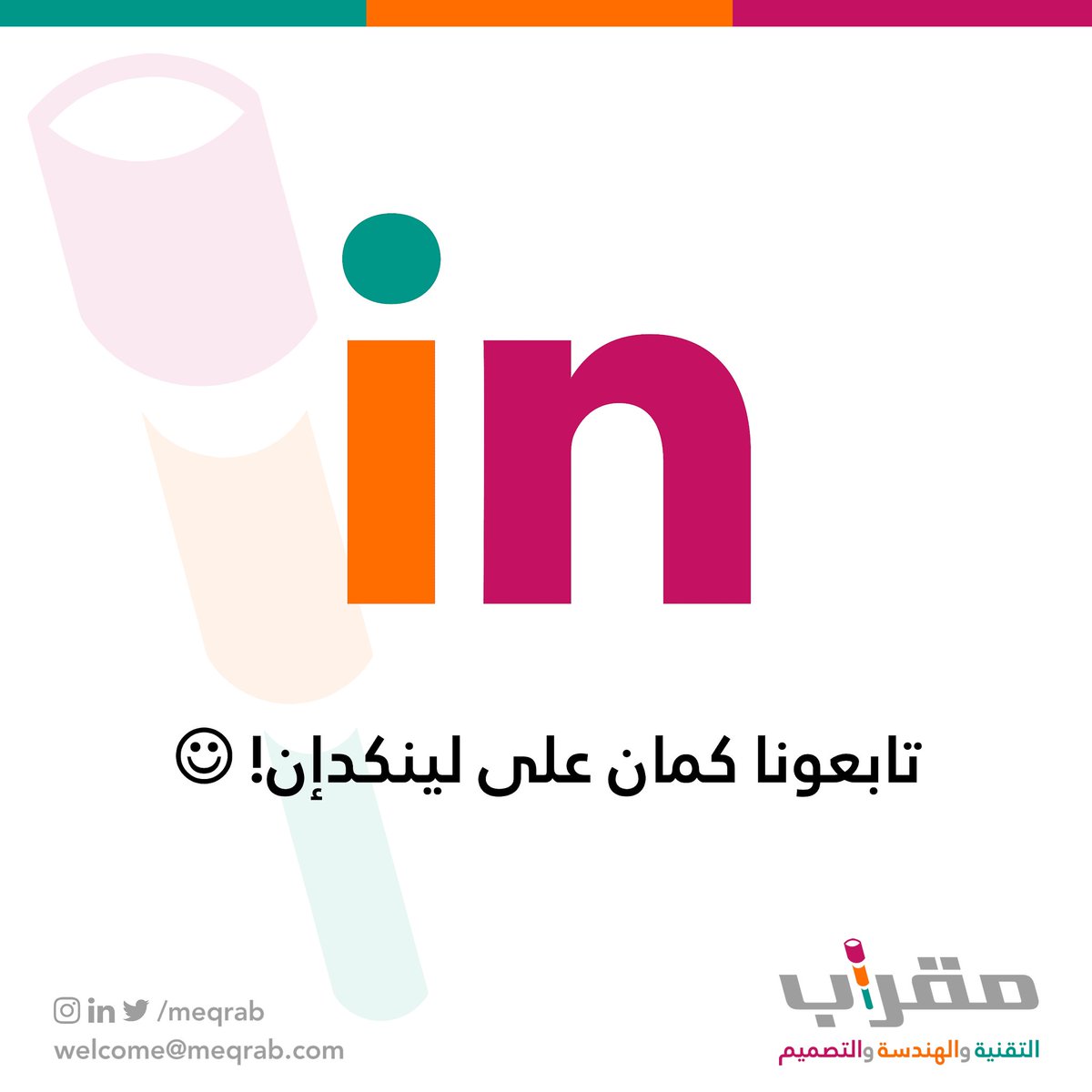 meqrab's tweet photo. تعرفوا إنّه عندنا حساب في لينكدإن!
إيش رأيكم تتابعونا هناك كمان؟ :)
https://t.co/n76dZCMN1Q https://t.co/25RSR4CfKT