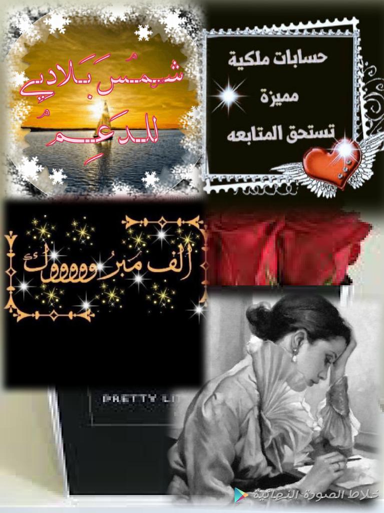 🍂﷽🍂
#كروب_شمس_بلادي

💟🌹●╫►مغردة
💟🌹●╫►متميزة
💟🌹●╫►أكثر
💟🌹●╫►تفاعل
💟🌹●╫►لهذا
💟🌹●╫►اليوم

المتألقة (#غلاك_من_غلا_روحي)
💫الف مبروك💫

@Dano5331