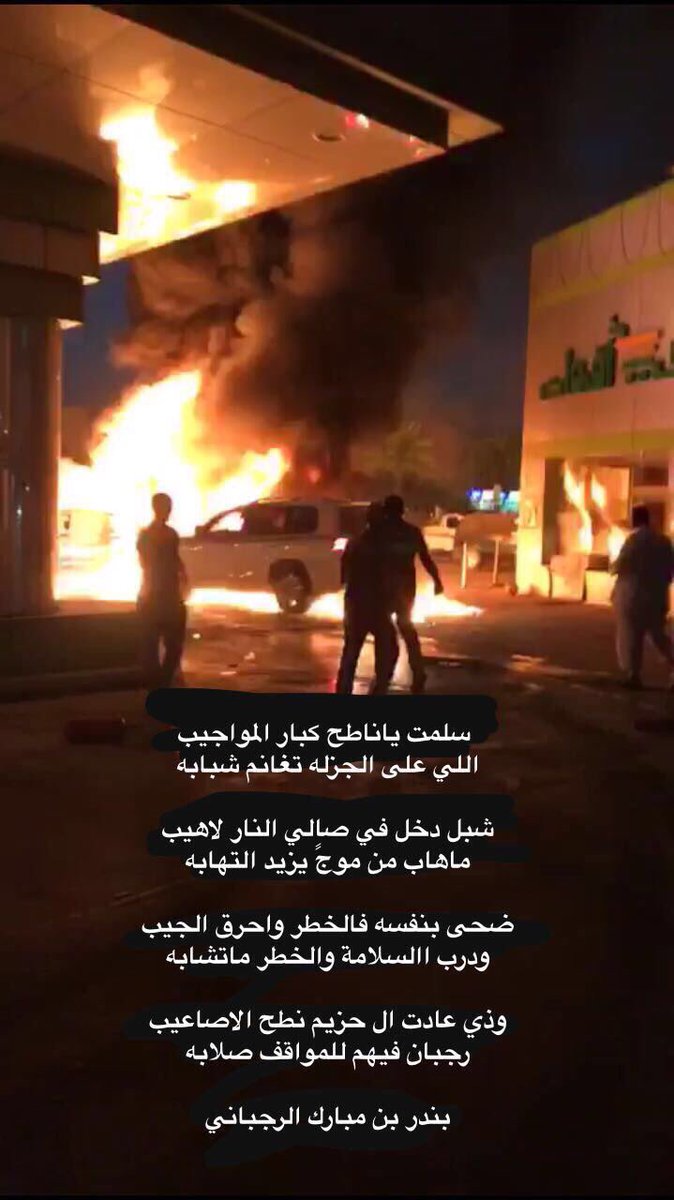 mmymy199's tweet photo. #مواطن_ينقذ_محطه_من_الاشتعال

صح لسانك #

وبيض الله وجهك على القصيده https://t.co/pIFk3qkXYV