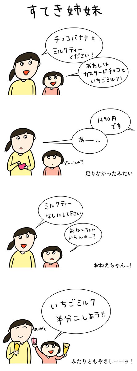 クレープ屋で働く私のどうでもいい話番外編
「すてき姉妹」

浄化されました。 