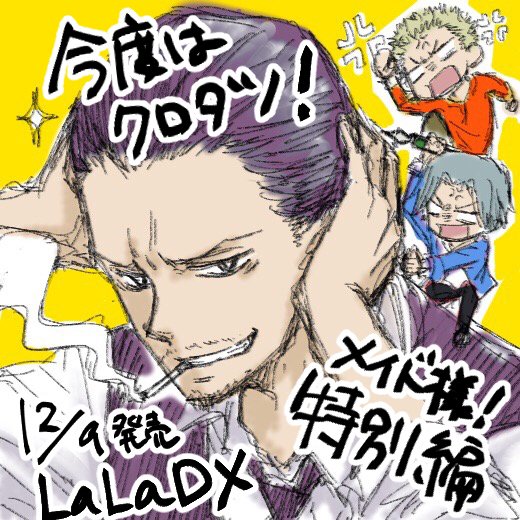 藤原ヒロ 月島くんの殺し方 連載中 Pa Twitter 掲載予定 12 9発売のlaladxにて 会長はメイド様 特別編が掲載予定です 誰も求めてないだろうけど 私が贔屓にしているクロタツの短めのお話です O あと数回だけちょろちょろとメイド様特別編が続くと思い 藤原ヒロ 月島くんの殺し方 連載中 Pa Twitter 掲載予定 12 9発売のlaladxにて 会長はメイド様 特別編が掲載予定です 誰も求めてないだろうけど 私が贔屓にしているクロタツの短めのお話です O あと数回だけちょろちょろとメイド様特別編が続くと思い