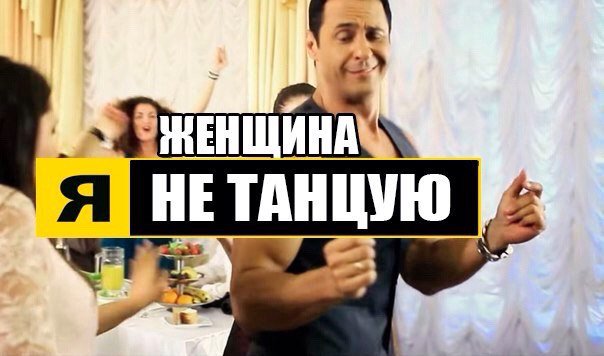 Песня я не танцую хватит улыбаться. Стас костюшкин женщина я танцую. Песня я не танцую хватит улыбаться. Стас костюшкин женщина. Стас костюшкин я не танцую.