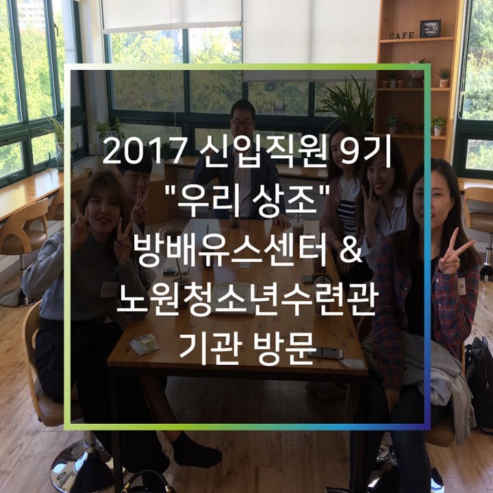 btf_bluetree's tweet image. 신입직원 9기  &quot;우리 상조&quot;의 방배유스센터&amp;amp;노원청소년수련관 기관방문 이야기를 만나보세요!😎 ▶자세히 보기 goo.gl/qtvrLJ
#푸른나무청예단 #청예단 #신입직원교육 #NGO #비영리단체 #활동가 #신입 #기관방문