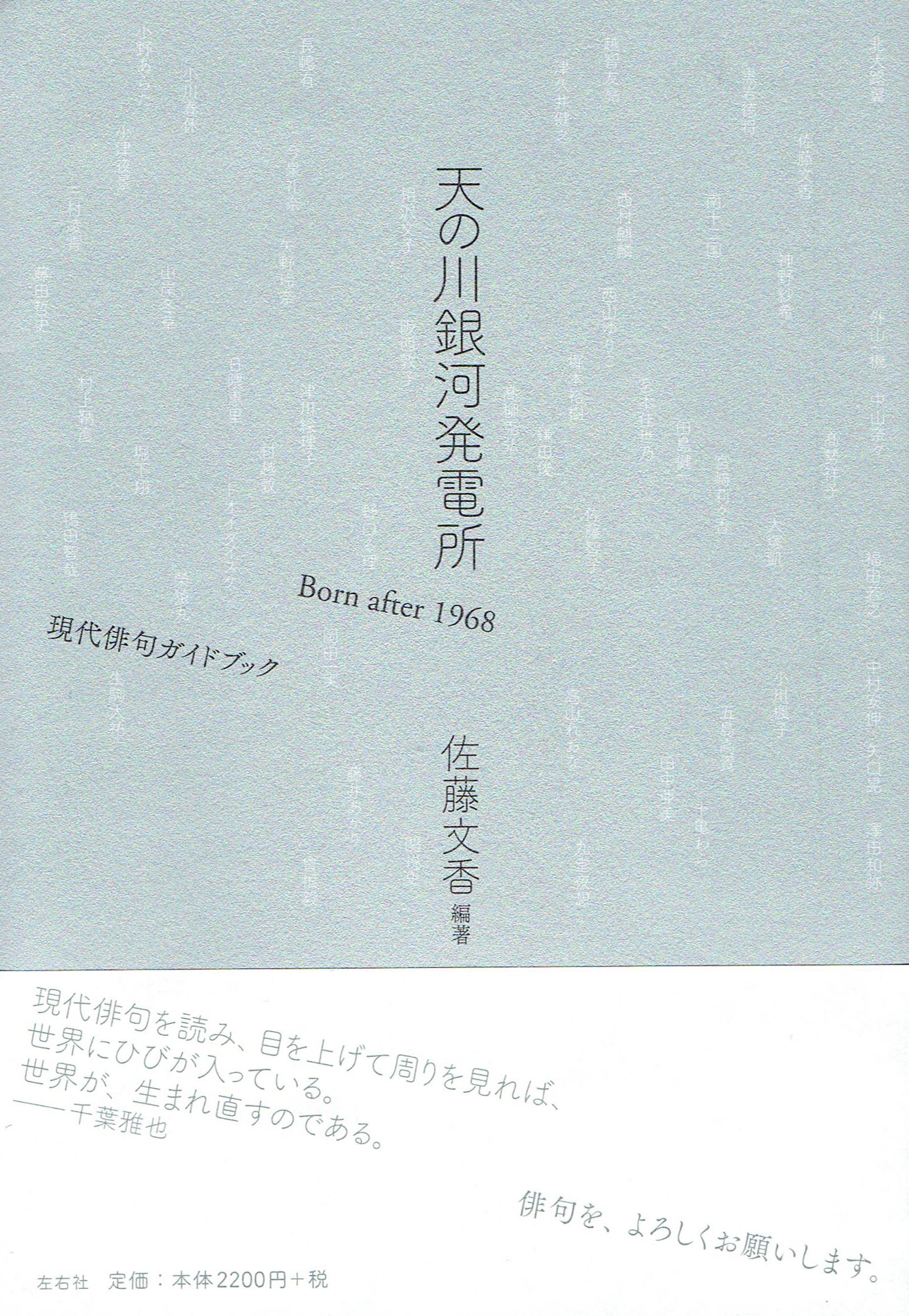 Hahu 本と手しごと Ar Twitter 天の川銀河発電所 1968年以降生まれの54作家の俳句アンソロジー おもしろい かっこいい かわいい に章立てし 読み解きや紹介文をつけたり 対談や作家分布図など 現代俳句を知るための手がかりにも 新しい読者