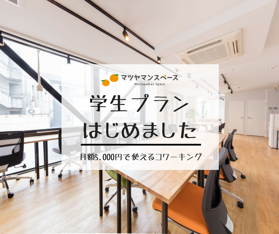 ma28man's tweet photo. 学生の起業やスキルアップを応援するため、学生プランはじめました。
月額5,000円という、お得な料金でコワーキングはじめれます！
https://t.co/QnDV3EuLov https://t.co/VbNPLZTMul