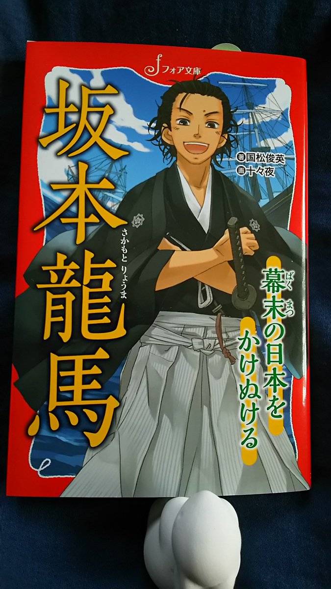 Papaver 坂本龍馬 国松俊英 著 夏休み前 学校から貰ってきたベネッセのチラシ 小学生の子供に一人一冊無料で本をくれる企画 さすがベネッセ 太っ腹ww リストの中から娘が選んだのがコレ 相変わらず渋いな でも龍馬はカッコイイです マジで