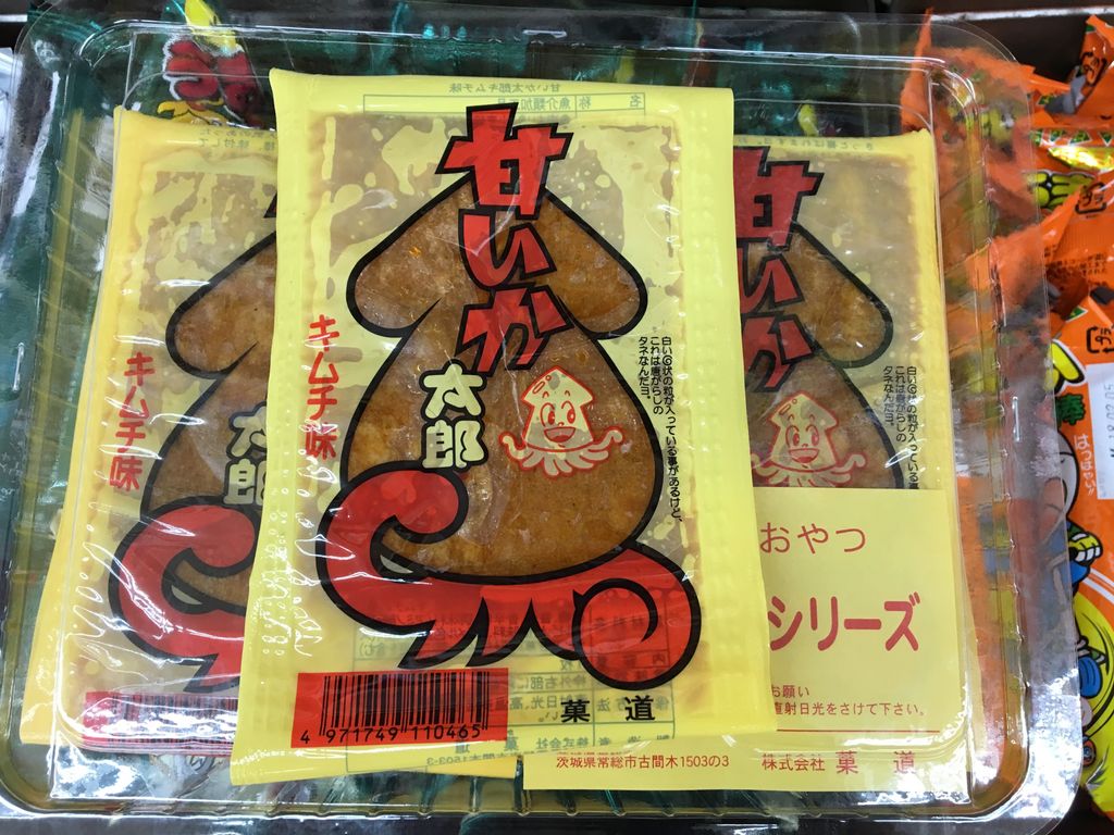 二木の菓子新所沢店 En Twitter おはようございます 本日も10時に開店します 今日のオススメ駄菓子 タレの甘さとほんのり辛いキムチ味 甘いか太郎 駄菓子 甘いか太郎 キムチ タレ 甘い イカ 二木の菓子 新所沢 所沢 入間 航空公園 狭山 アメ横 上野