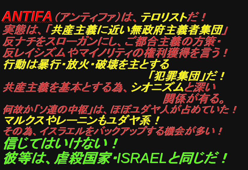 senjyo777's tweet photo. ANTIFA（アンティファ）はテロリストだ！　掲げている旗の中に共産主義のシンボルが有る！　 反ナチを言い訳に虐殺を行うISRAELと同じだ！ #しばき隊　#有田芳生　#ZIONIST有田　#日本共産党　#社民党　#立憲民主党　 https://t.co/GG8myABS8I
