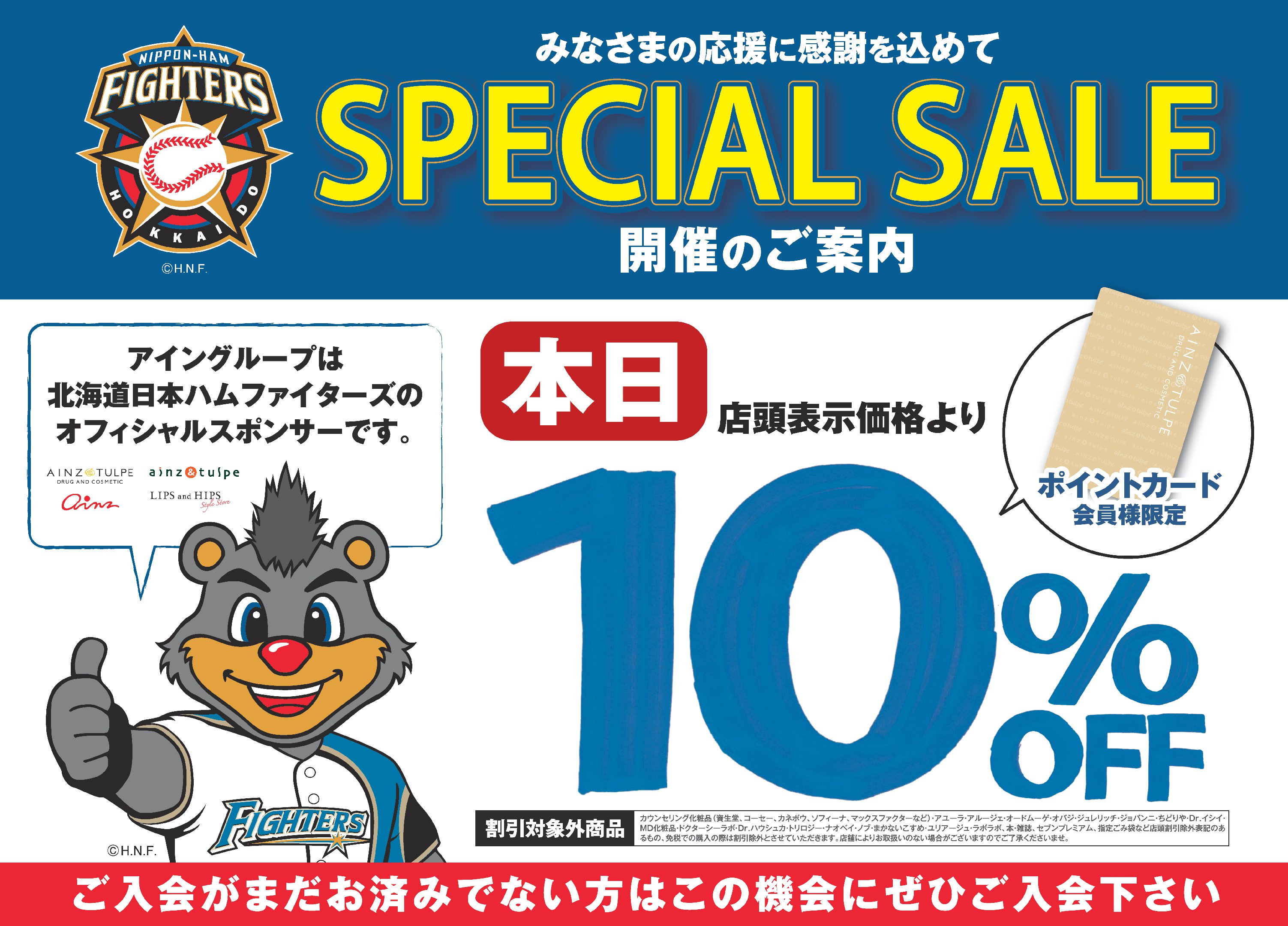 Ainz Tulpe アインズ トルペ 店舗限定 本日10 10 火 北海道のアインズ トルペ各店では北海道日本ハムファイターズ応援感謝スペシャルセールを実施 アインズ トルペ ポイントカード提示で 期間中 店頭商品10 オフ 10 オフクーポン Line