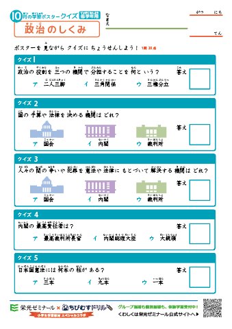 ちびむすドリル 本日公開しました 栄光ゼミナール ちびむすドリル 小学生学習教材 スペシャルコラボ １０月の学習ポスター クイズテスト 高学年用 低学年用 小学社会 政治のしくみ T Co M0cvoidmep T Co Kif8o5qjwu