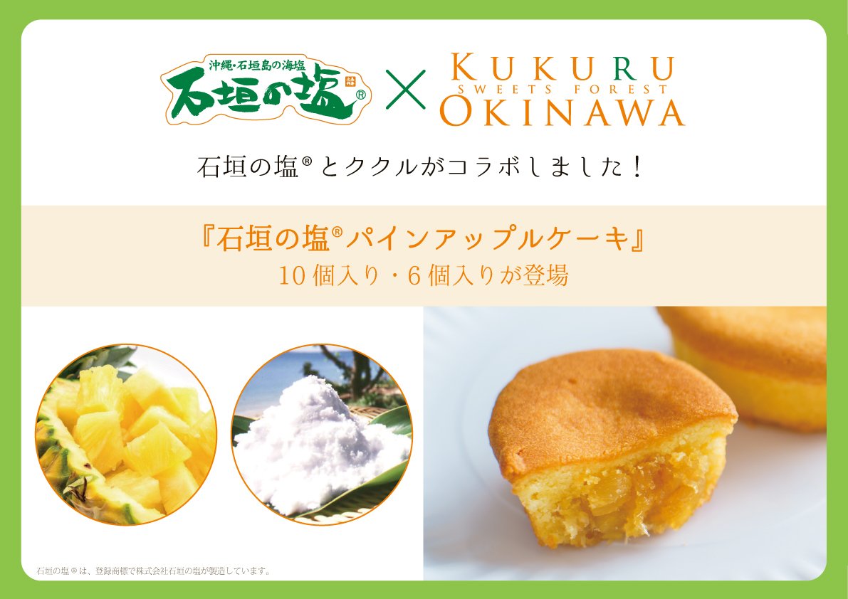Kukuru Sweets Forest ククル那覇空港新店舗オープン記念 石垣の塩 パインアップルケーキ が 那覇 空港にて10 9より先行販売 Jal側にもう1店舗 ククル販売ブースが増設openしまして 空港内では計3店舗になりました 6コ入り 1490円 10コ
