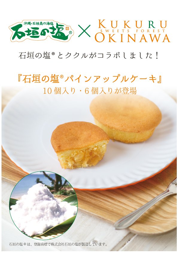 Kukuru Sweets Forest ククル那覇空港新店舗オープン記念 石垣の塩 パインアップルケーキ が 那覇 空港にて10 9より先行販売 Jal側にもう1店舗 ククル販売ブースが増設openしまして 空港内では計3店舗になりました 6コ入り 1490円 10コ