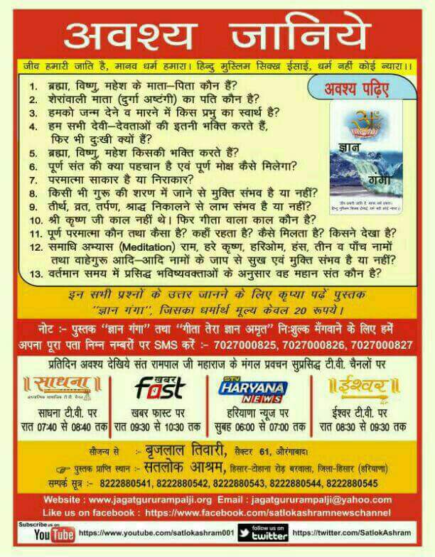 Rajasthan 
ब्रह्मा, विष्णु व शिव जी नाशवान हैं व पूर्ण शक्ति युक्त नहीं हैं।
देखिए साधना TV पर 7:40 PM से