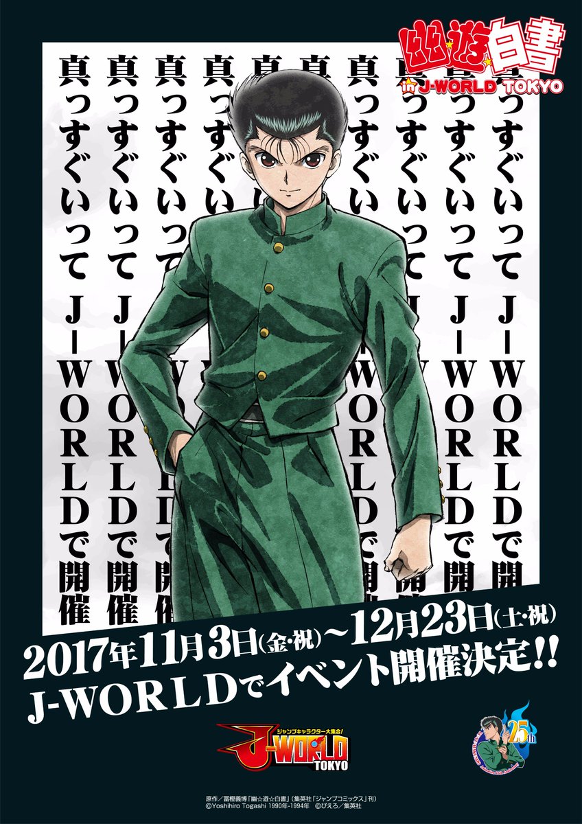 jworldtokyo's tweet photo. 【描き下ろし】J-WORLDでは「幽☆遊☆白書」TVアニメ化25周年を記念して11/3（金・祝）～12/23（土・祝）まで「幽☆遊☆白書 in J-WORLD TOKYO」を開催します。本日よりJ-WORLDオリジナルの描き下ろしイラストを公開！
まずは幽助と桑原！
https://t.co/r1OiKNB21p https://t.co/BSVxfMNdFC