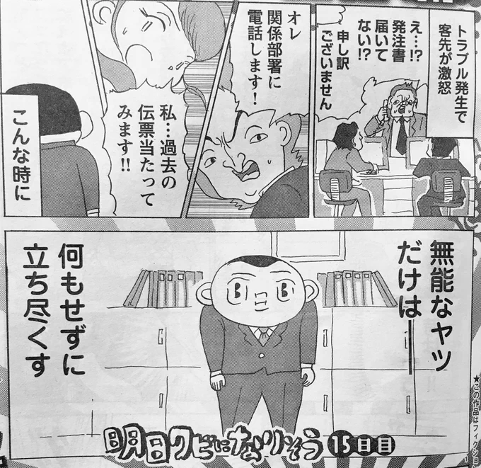 本日発売ヤングチャンピオンにて「明日クビになりそう」連載してます。今回は「無能はトラブルの時にバレる」というお話です!よろしくね! 