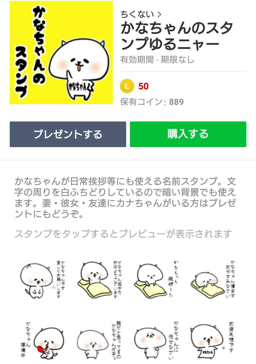 ট ইট র ちくない Lineｽﾀﾝﾌﾟ販売大阪組員 かなちゃんのスタンプゆるニャー T Co Lrwleqmipz かなちゃんが日常挨拶等にも使える名前スタンプ 文字の周りを白ふちどりしているので暗い背景でも使用可 妻 彼女 友達にカナちゃんがいる方は