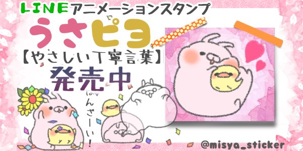 にゃんぱんず Misya Sticker うさピヨ やさしい丁寧言葉 発売中です 日常会話で使いやすい ぽよぽよした体型がかわいい ウサギとひよこのゆる い敬語アニメーションスタンプです T Co Rjdij6anvz クリエイターズスタンプ Line にゃんぱんず Misya Sticker うさピヨ やさしい丁寧言葉 発売中です 日常会話で使いやすい ぽよぽよした体型がかわいい ウサギとひよこのゆる い敬語アニメーションスタンプです T Co Rjdij6anvz クリエイターズスタンプ Line