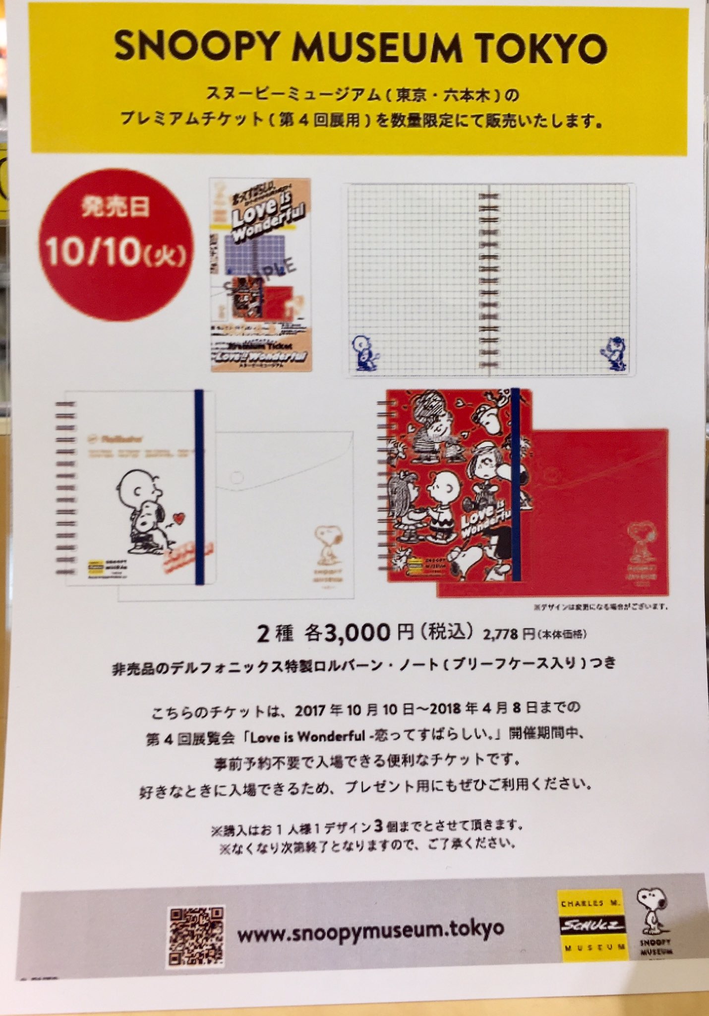 Twitter 上的 横浜ロフト 本日より スヌーピーミュージアム 東京 六本木 のプレミアムチケット 第4回展用 を数量限定にて販売いたします 非売品のデルフォニックス特製ロルバーン ノート ブリーフケース入り 付き Snoopy Museum Tokyo スヌーピー