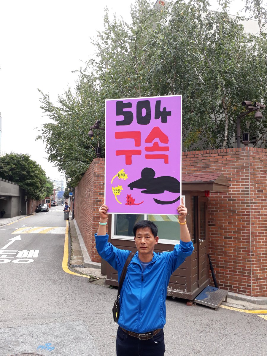 sim_mamaya's tweet photo. MB 사저앞 1인 시위에 참가하신 이름모를 시민입니다.
온라인에서 1인 시위가 있다는 소식을 듣고 참가했다고 합니다.

MB 구속에 대한 열망이 점점 확산되고 실천활동으로 이어지고 있습니다.

#이명박구속! https://t.co/YWegconbFA
