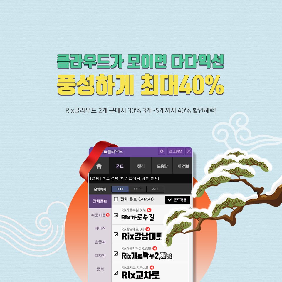 fontrix's tweet image. 폰트500여종의 #쉬운사용 #폰트서비스 #할인이벤트
긴 연휴는 끝났지만, Rix클라우드 할인은 계속된다!
#Rix클라우드 2개 이상 구매시 풍성하게 최대 40%할인혜택!
▶클라우드 서비스 바로가기 goo.gl/98cz9f