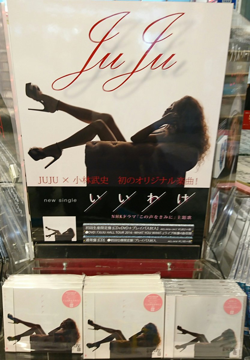O Xrhsths 山野楽器 銀 座 本 店 Sto Twitter 1f J Pop 10月10日は Jujuの日 そんな本日 ニューシングル いいわけ が入荷しました 恋した時の切なさややるせなさを描いた歌詞 そしてタイトルのいいわけとは何を指すのか じっくり聴いて 感じてください