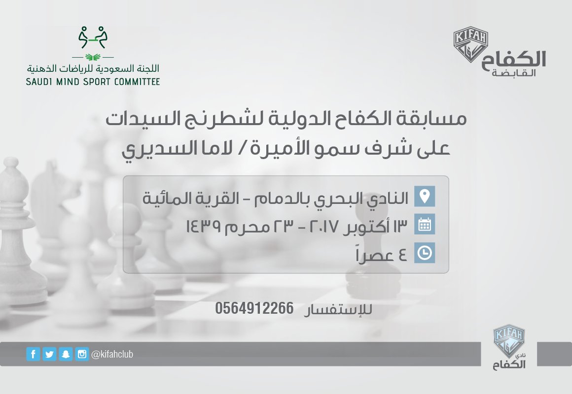 AlAtharAlHasan_'s tweet photo. مسابقة الكفاح الدولية لشطرنج السيدات تفتح أبوابها في مدينة #الدمام 🏆
للتسجيل: https://t.co/AuOkZyQbiG
للإستفسار: 0564912266
حياكم الله https://t.co/SrE5XyYdWh