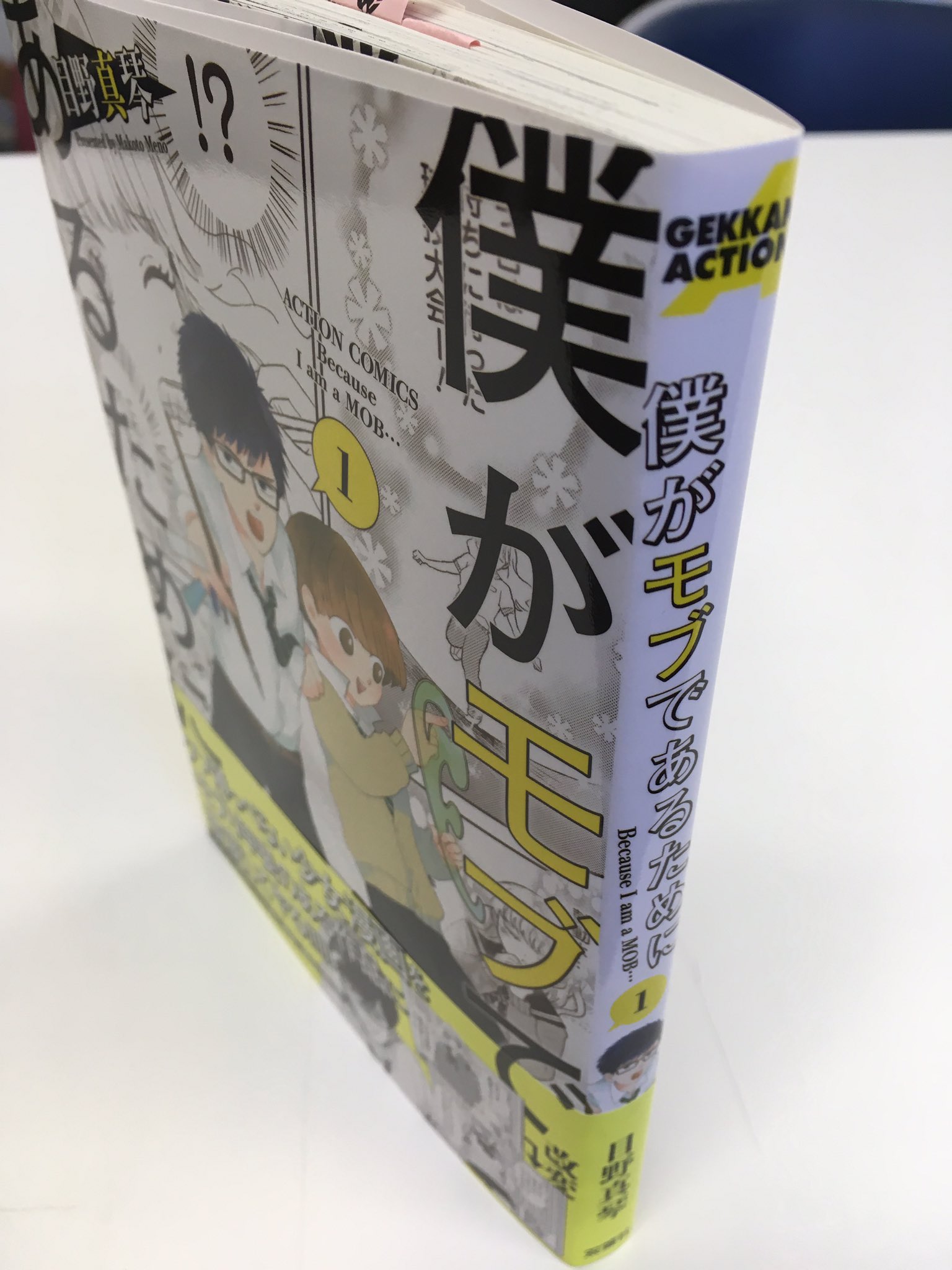 O Xrhsths 月刊アクション編集部 Sto Twitter 10月12日発売 いよいよ明後日発売の 僕がモブであるために 第1巻の見本誌を 目野真琴先生に発送しました 背表紙がわかれば棚に刺さってても書店で見つけやすいよね O Xrhsths 月刊アクション編集部 Sto Twitter 10月12日発売 いよいよ明後日発売の 僕がモブであるために 第1巻の見本誌を 目野真琴先生に発送しました 背表紙がわかれば棚に刺さってても書店で見つけやすいよね