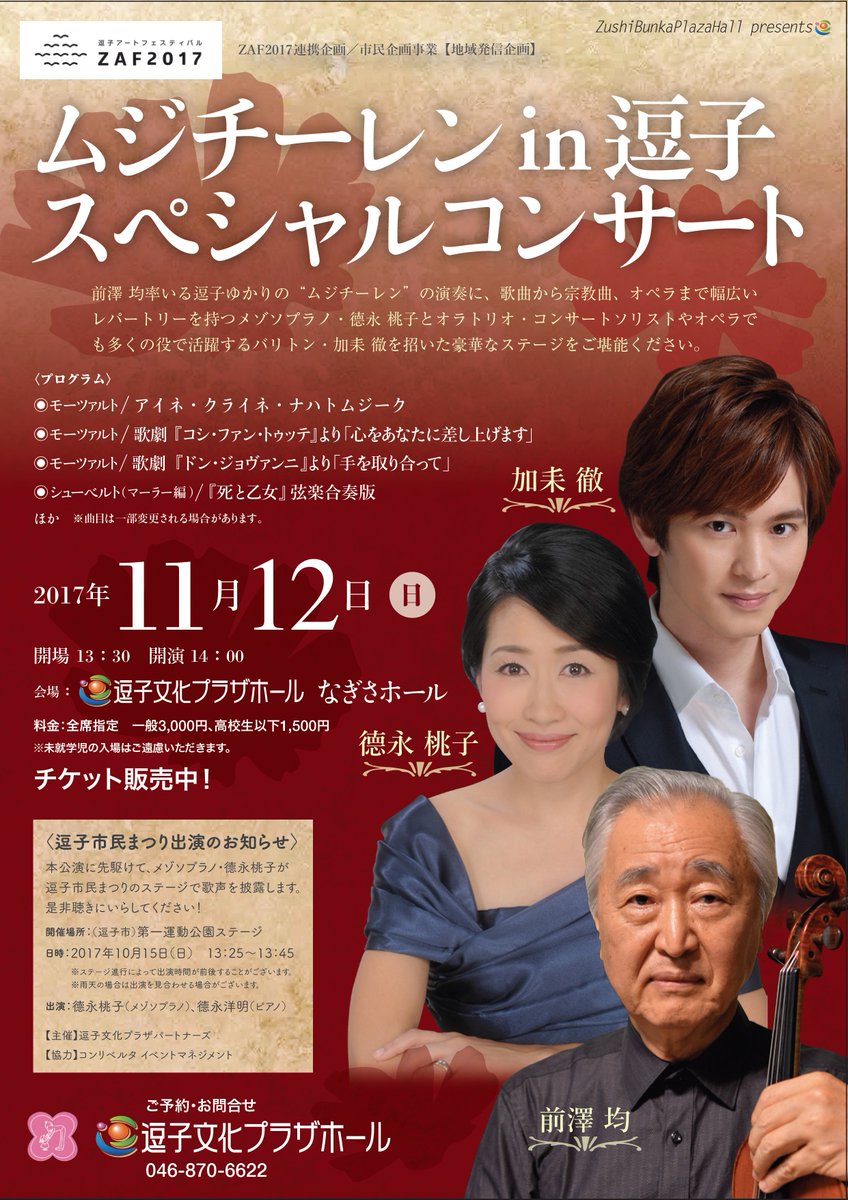 BunkaPlazaHall's tweet image. ＜チケット販売中！11月12日（日）ムジチーレンin逗子 スペシャルコンサート＞
前澤均率いる逗子ゆかりの弦楽アンサンブル“ムジチーレン”の演奏に、メゾソプラノ・德永桃子とバリトン・加耒徹を招いた豪華なステージをご堪能ください。
詳しくはこちらbunka-plazahall.com/event/6883.html