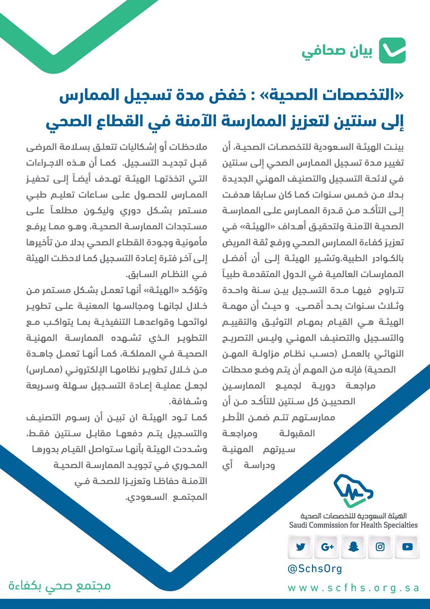 SchsOrg's tweet photo. #بيان_صحفي #هيئة_التخصصات_الصحية https://t.co/dxCimKmpJC
