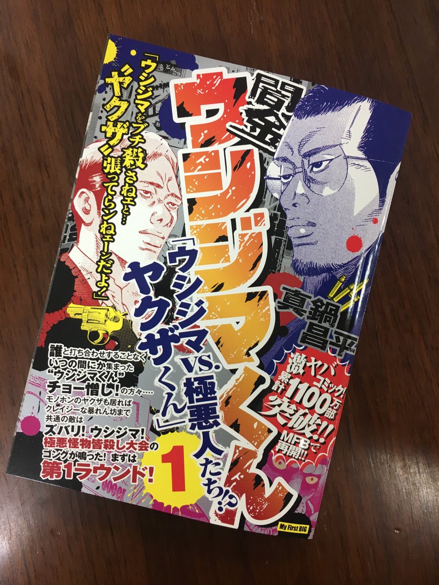 井上則人デザイン事務所 در توییتر 闇金ウシジマくん ウシジマvs 極悪人たち ヤクザくん １ ２ 真鍋昌平 小学館 ヤクザくん編は２巻で完結です