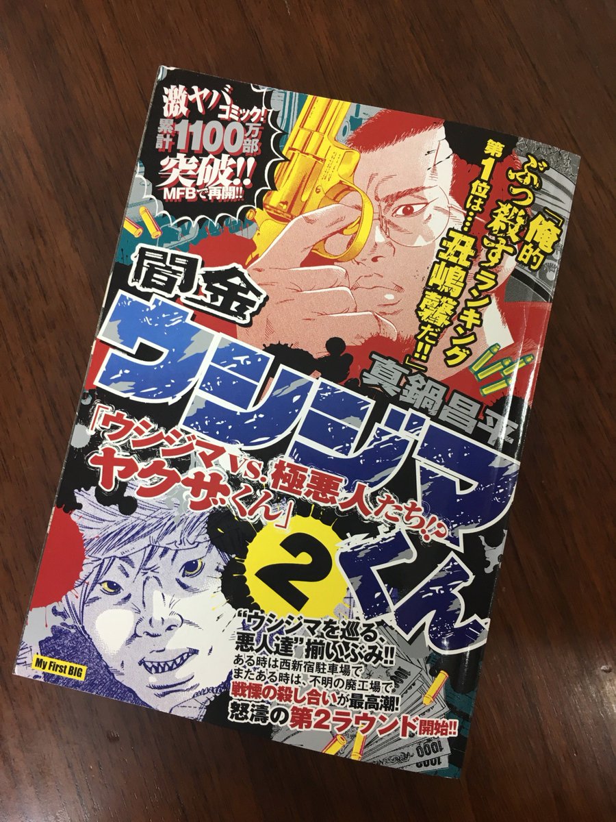 井上則人デザイン事務所 در توییتر 闇金ウシジマくん ウシジマvs 極悪人たち ヤクザくん １ ２ 真鍋昌平 小学館 ヤクザくん編は２巻で完結です