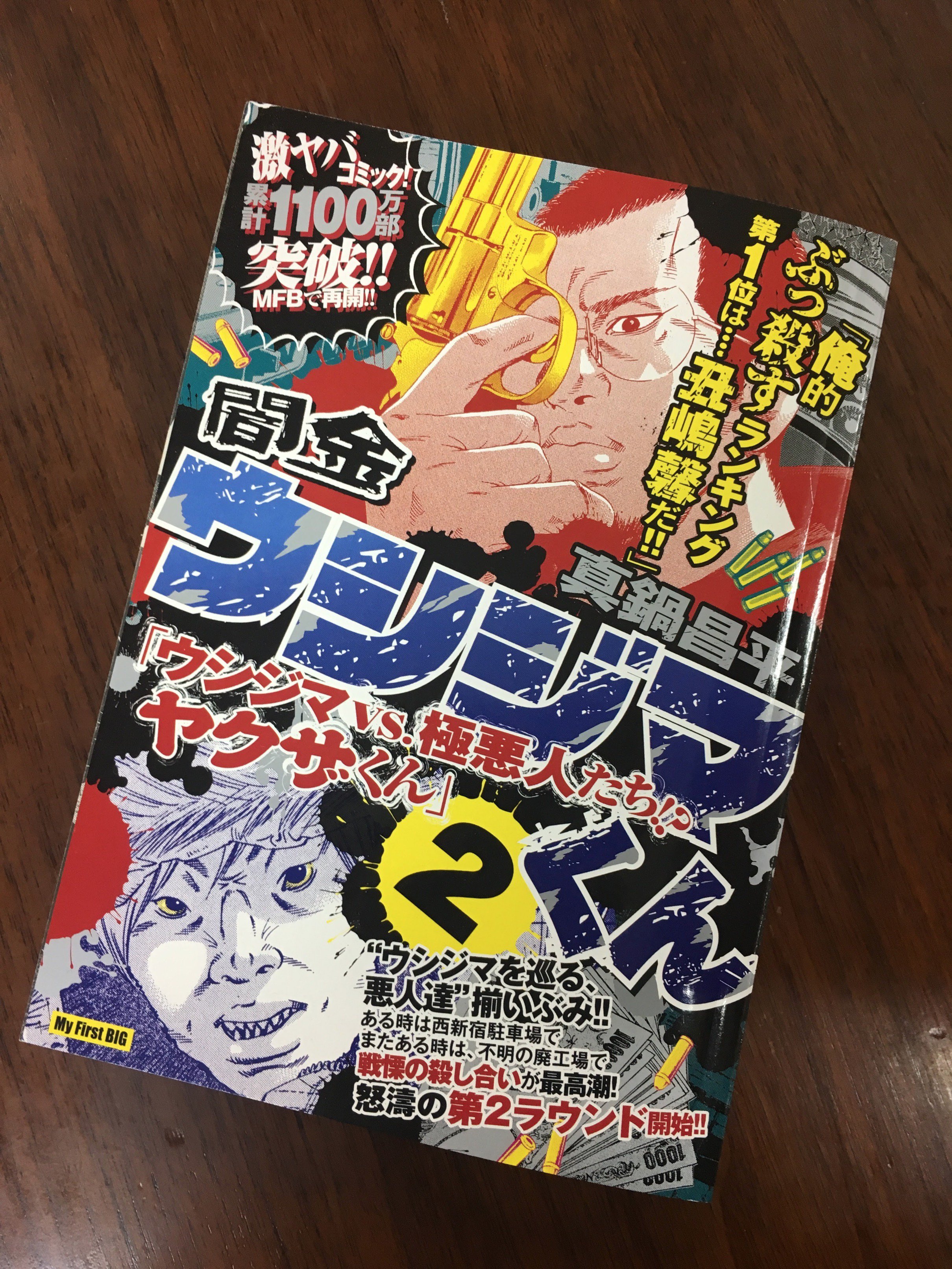 توییتر 井上則人デザイン事務所 در توییتر 闇金ウシジマくん ウシジマvs 極悪人たち ヤクザくん １ ２ 真鍋昌平 小学館 ヤクザくん編は２巻で完結です T Co 9gp49wseil
