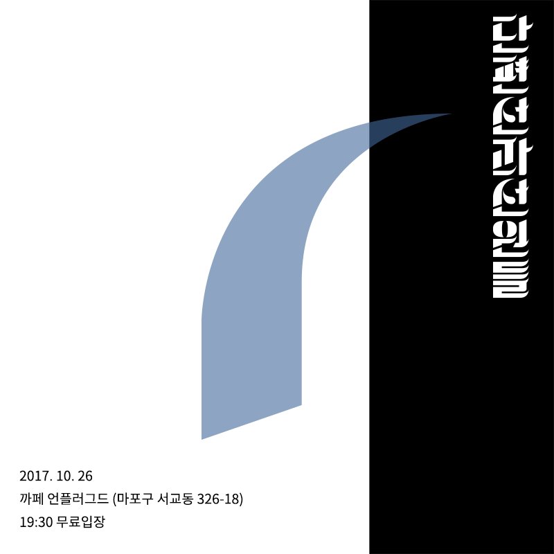 단편선과 선원들 공연
2017. 10. 26
까페 언플러그드 (마포구 서교동 326-18)
19:30 무료 입장
20:00 공연 시작
