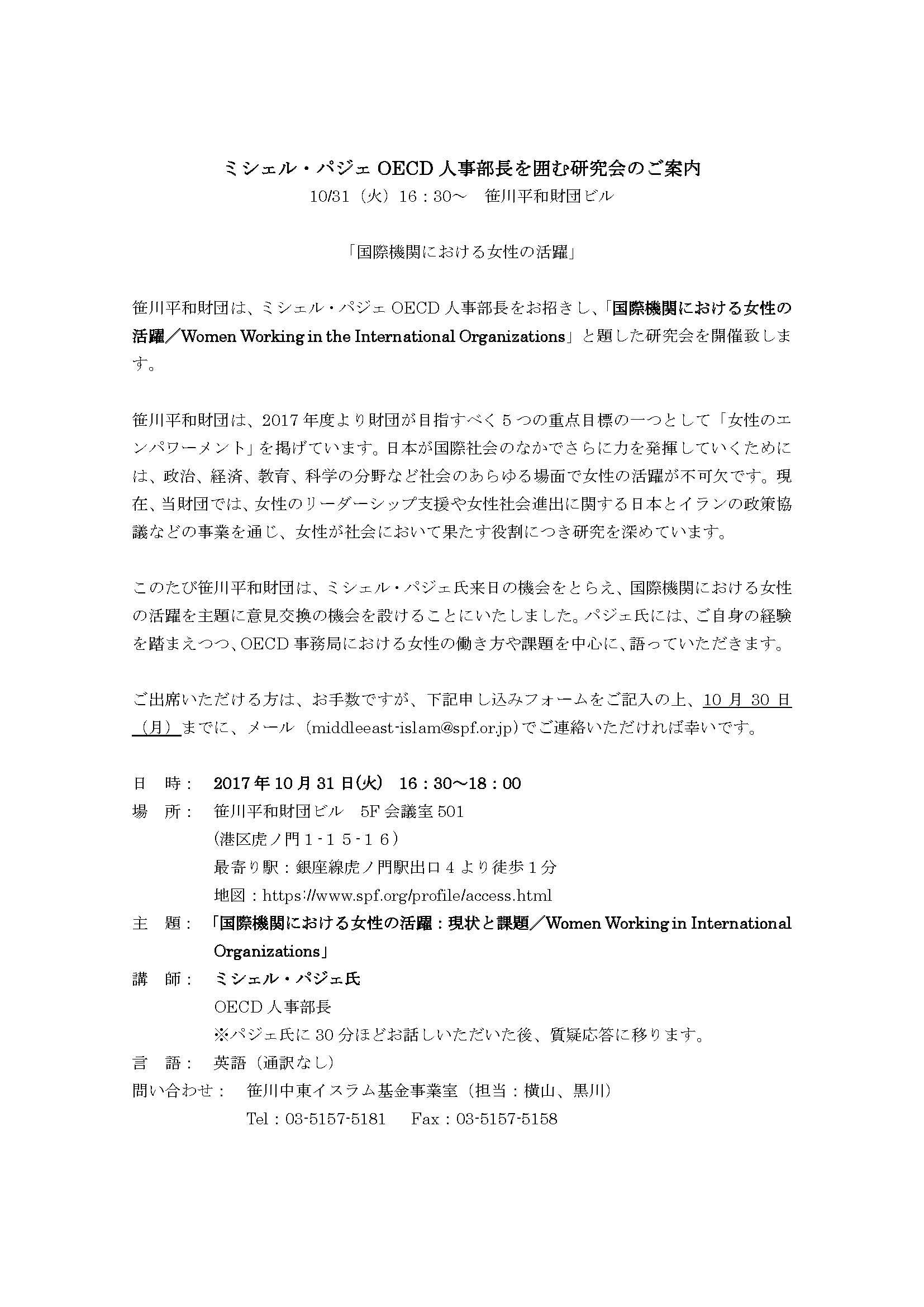 Oecd東京センター A Twitter 研究会のご案内 笹川平和財団主催 国際機関における女性の活躍 日時 10月31日 火 16 30 18 00 場所 笹川平和財団ビル5f会議室501 講師 ミシェル パジェoecd人事部長 言語 英語 通訳なし 申し込み方法などの詳細は 添付