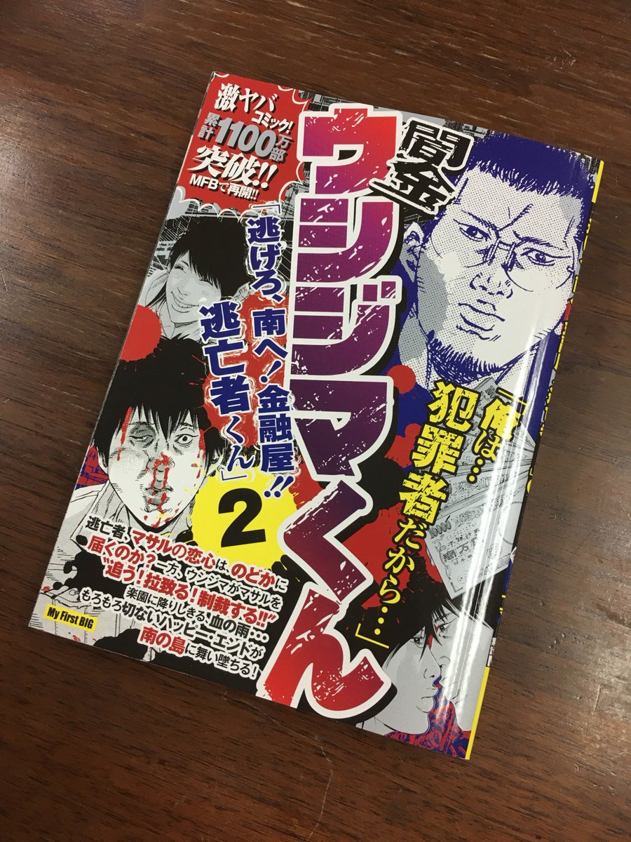 井上則人デザイン事務所 در توییتر 闇金ウシジマくん 逃げろ 南へ 金融屋 逃亡者くん １ ２ 真鍋昌平 小学館