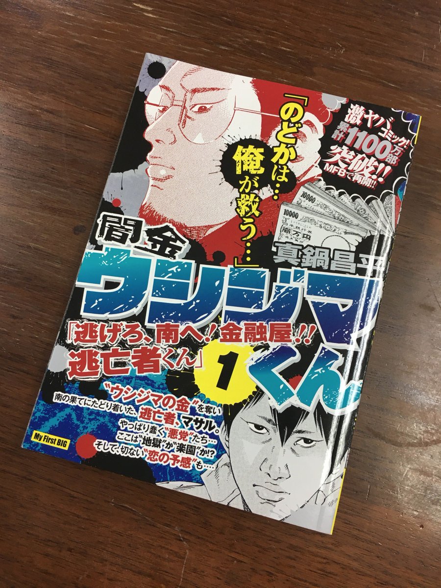 井上則人デザイン事務所 در توییتر 闇金ウシジマくん 逃げろ 南へ 金融屋 逃亡者くん １ ２ 真鍋昌平 小学館