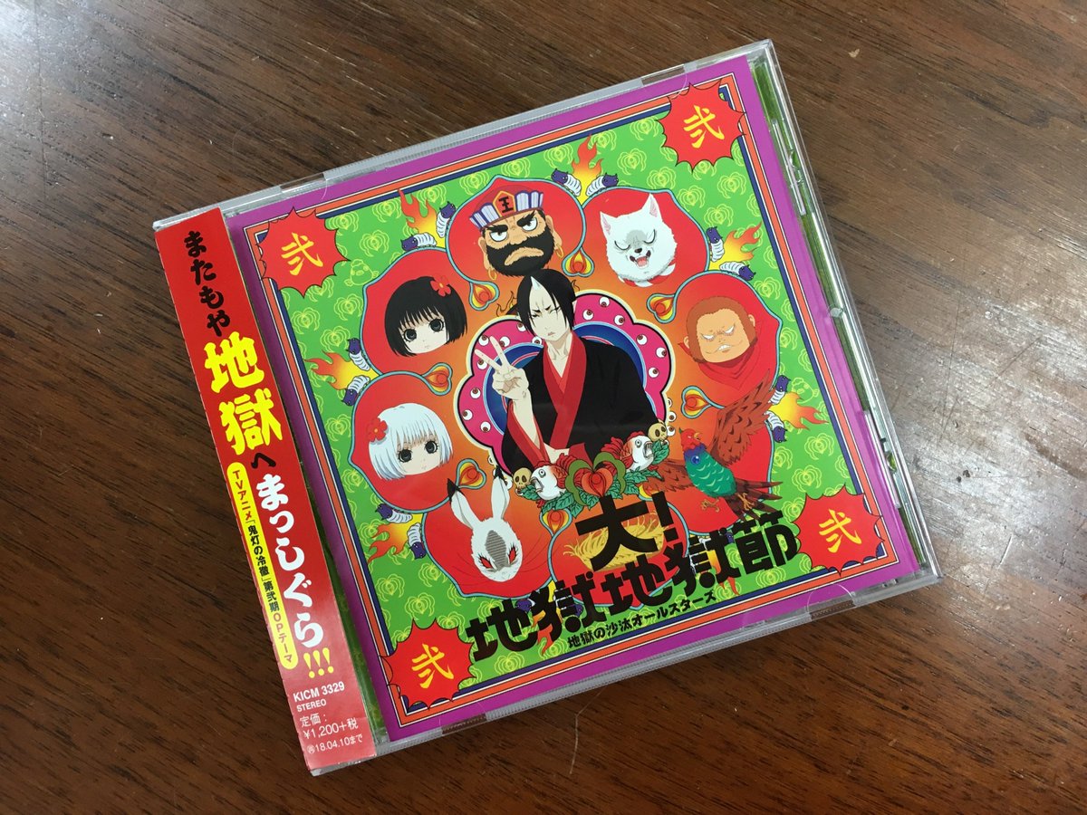 井上則人デザイン事務所 Ar Twitter 鬼灯の冷徹 アニメ第２期 オープニングテーマ 大 地獄地獄節 Cd 初回限定盤 通常盤 地獄の沙汰オールスターズ キングレコード ついに始まりましたアニメ第２期